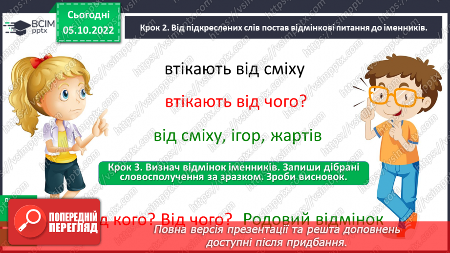 №030 - Визначення відмінка іменника в реченні10