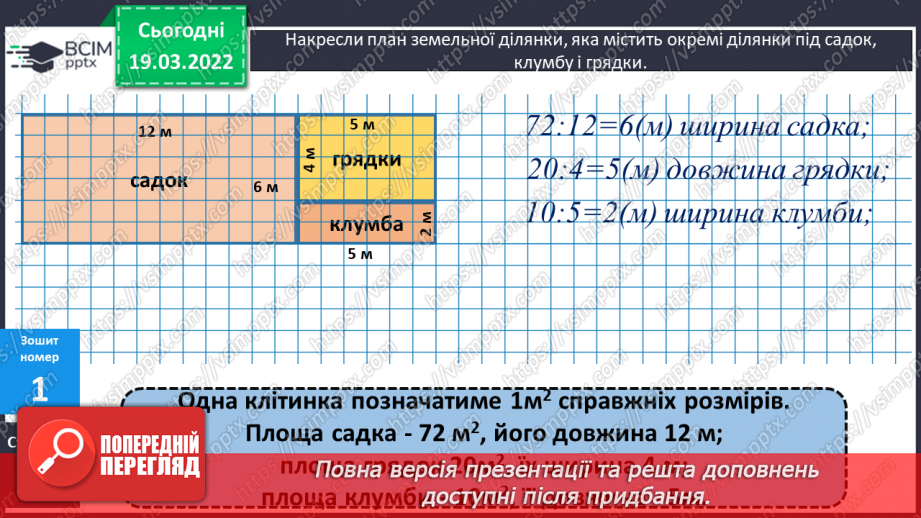 №130 - Підбір довжини і ширини прямокутника за відомою його площею. Креслення плану у зменшеному вигляді. Розв'язування задач.27