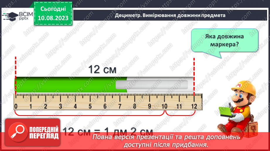 №101 - Дециметр - одиниця вимірювання довжини. Порівняння одиниць вимірювання довжини.17