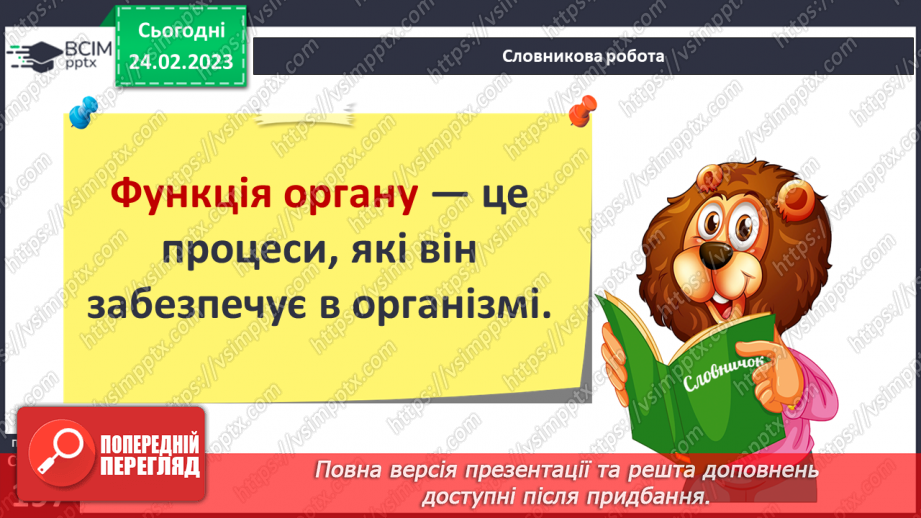 №50 - Із чого складається організм людини. Клітини, внутрішні органи та шкіра.8