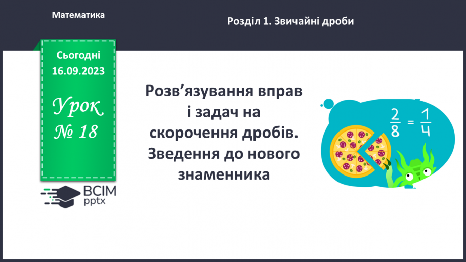 №018 - Розв’язування вправ і задач на скорочення дробів та зведення до нового знаменника.0