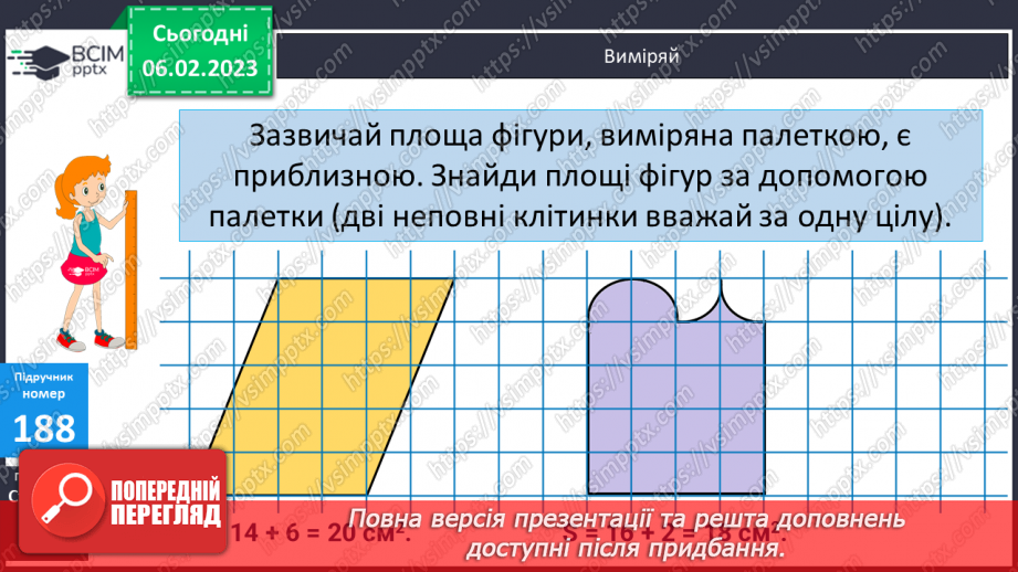 №102 - Палетка. Вимірювання площі палеткою17