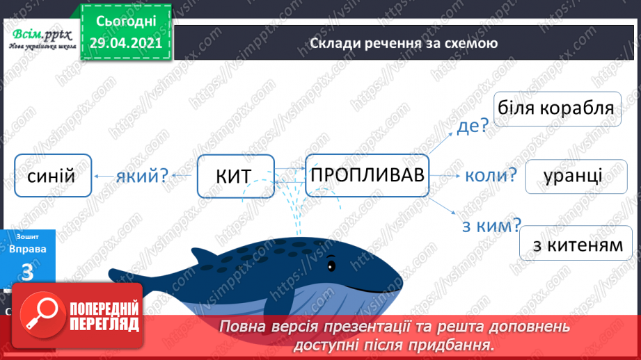 №141 - Слово і словосполучення16 №141 - Слово і словосполучення16