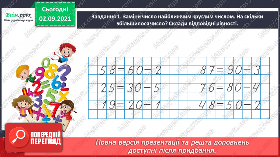 №009 - Додаємо і віднімаємо числа, використовуючи прийом округлення11