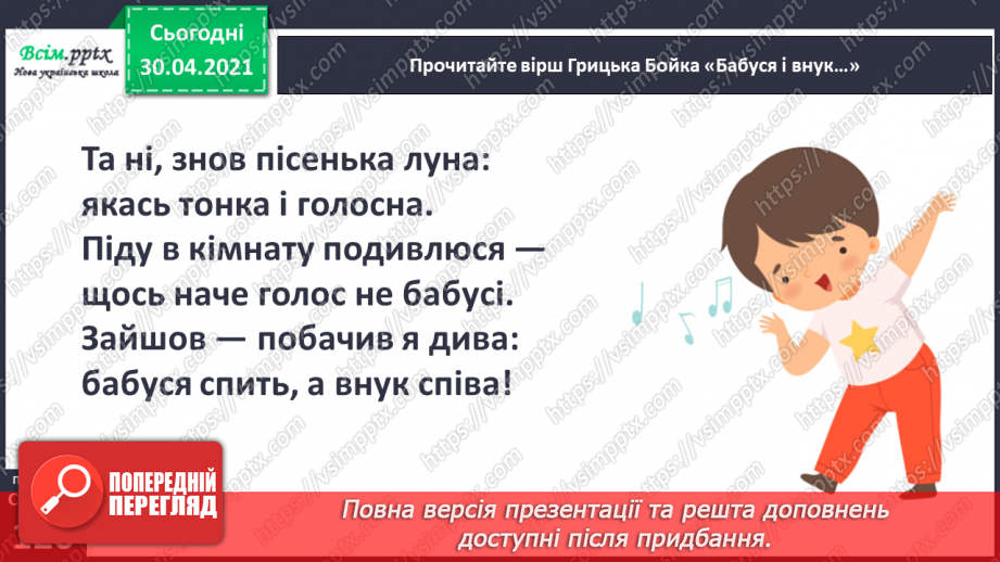 №081 - Творчість Грицька Бойка. Жартуй, та знай міру. Грицько Бойко «Провалився по коліна», «Бабуся і внук», «Булка з маслом», «Де Іванко?»11