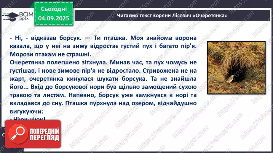 №009 - Зоряна Лісевич. «Очеретянка...».19 №009 - Зоряна Лісевич. «Очеретянка...».19