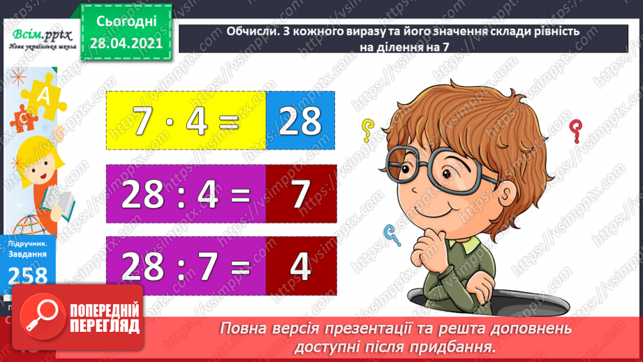 №027 - Таблиці множення числа 7 і ділення на 7. Розв’язування та порівняння задач. Побудова квадрата за його периметром.12 №027 - Таблиці множення числа 7 і ділення на 7. Розв’язування та порівняння задач. Побудова квадрата за його периметром.12