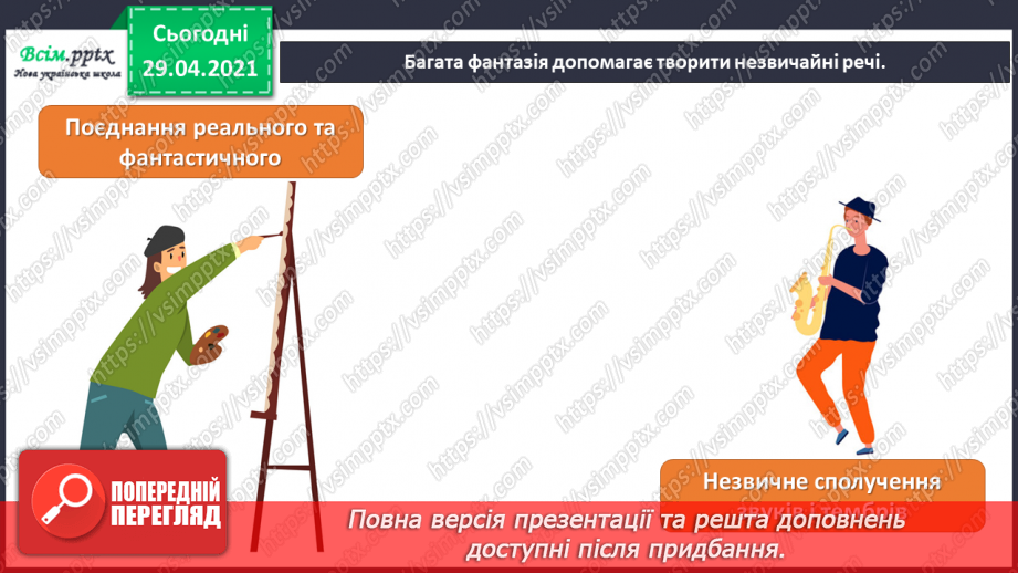 №21 - Темп. Українські народні ін­струменти. Слухання: «Створюємо оркестр» (у виконанні НАОНІ, фрагменти).4