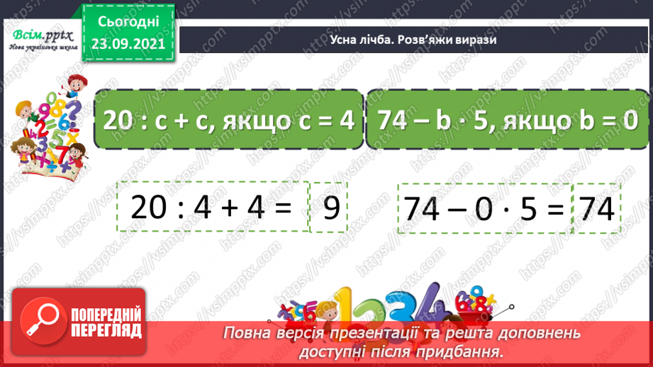 №027 - Нумерація п’ятицифрових чисел. Знаходження значень числових та буквених виразів. Творча робота над задачею.3