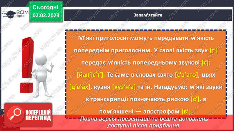 №088 - Позначення м’якості приголосних на письмі. Уживання м’якого знака.11