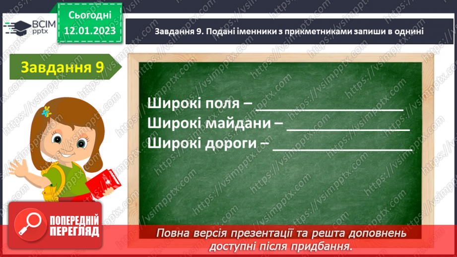 №067 - Діагностувальна робота. Робота з мовними одиницями «Прикметник»18