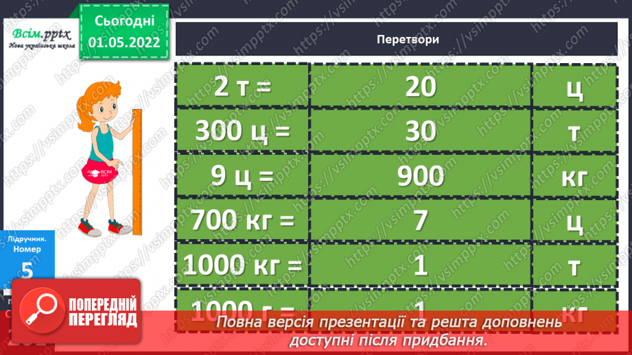 №157 - Маса. Перетворення та порівняння іменованих чисел, виражених в одиницях маси. Дії над ними.19 №157 - Маса. Перетворення та порівняння іменованих чисел, виражених в одиницях маси. Дії над ними.19