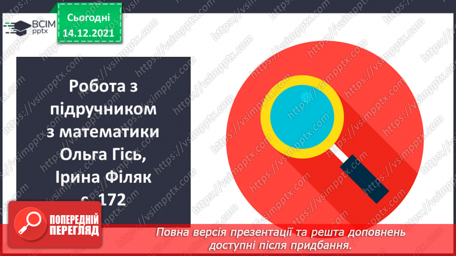 №057-59 - Закріплення вмінь виконувати дії з іменованими числами. Задачі з табличними даними.7