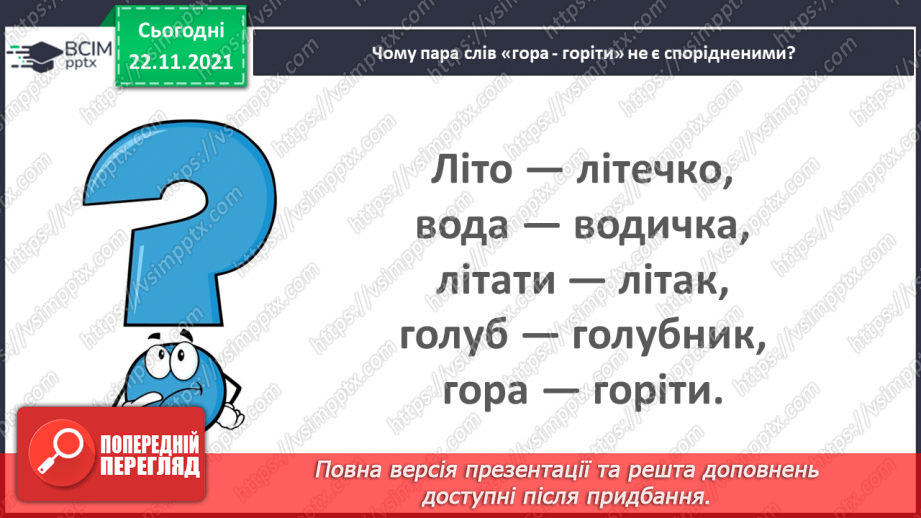 №054 - Повторюю все про будову слова.22