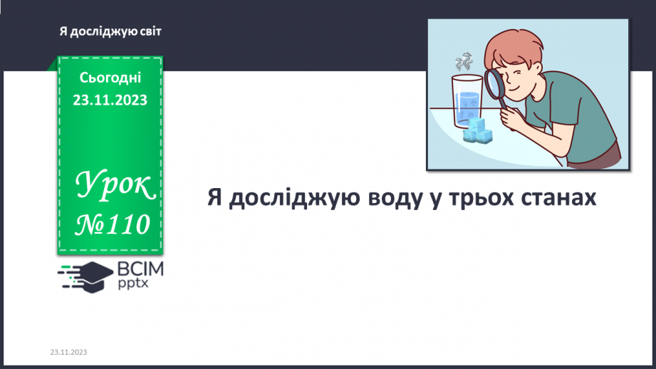 №110 - Я досліджую воду у трьох станах. . Інформатика в інтегрованому курсі. Урок 14.Я зберігаю інформацію0 №110 - Я досліджую воду у трьох станах. . Інформатика в інтегрованому курсі. Урок 14.Я зберігаю інформацію0