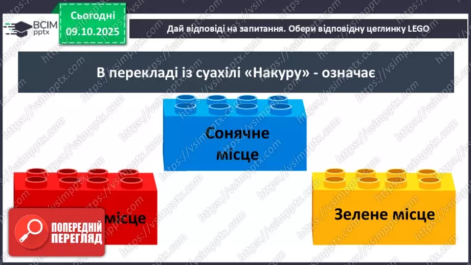№023 - Мова суахілі. Озеро Накуру13 №023 - Мова суахілі. Озеро Накуру13