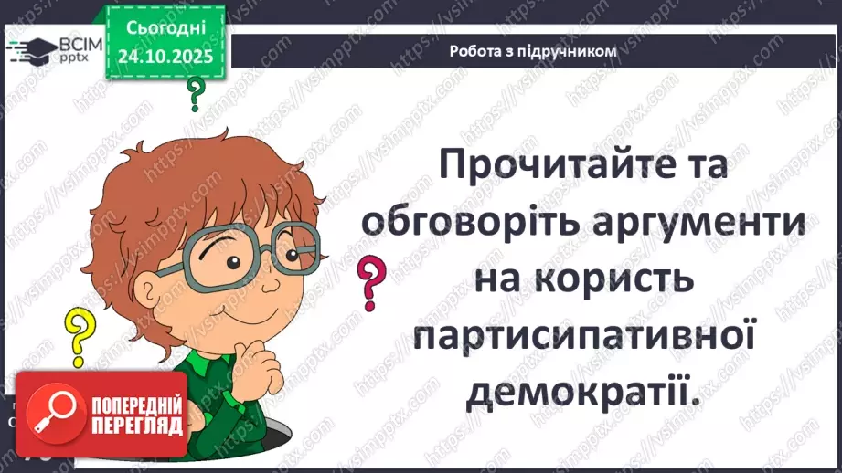 №10 - Демократичні цінності та інститути.12 №10 - Демократичні цінності та інститути.12