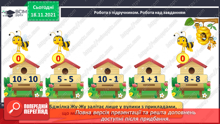 №037 - Число «нуль». Утворення числа 0. Віднімання  рівних чисел. Порівняння нуля з числами першого десятка.14 №037 - Число «нуль». Утворення числа 0. Віднімання  рівних чисел. Порівняння нуля з числами першого десятка.14