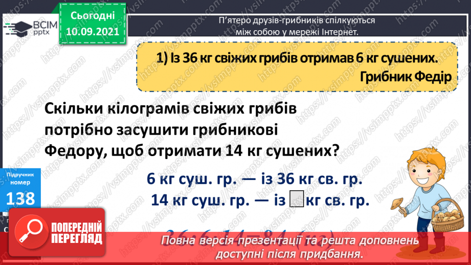 №018 - Ознайомлення із задачею на знаходження четвертого пропорційного способом відношень.6 №018 - Ознайомлення із задачею на знаходження четвертого пропорційного способом відношень.6