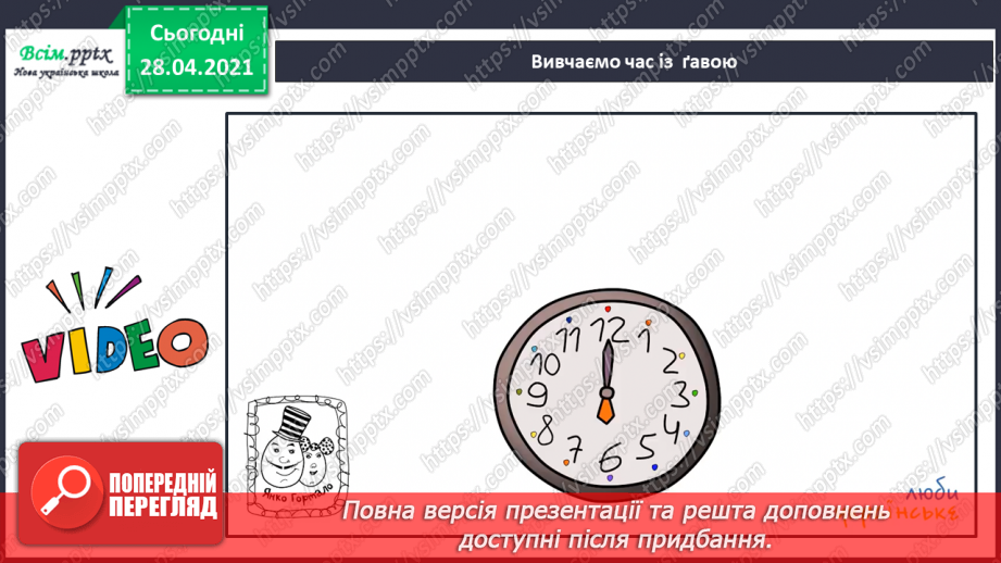 №003 - Дії додавання та їхні компоненти. Розв’язування задач. Годинник, час.20