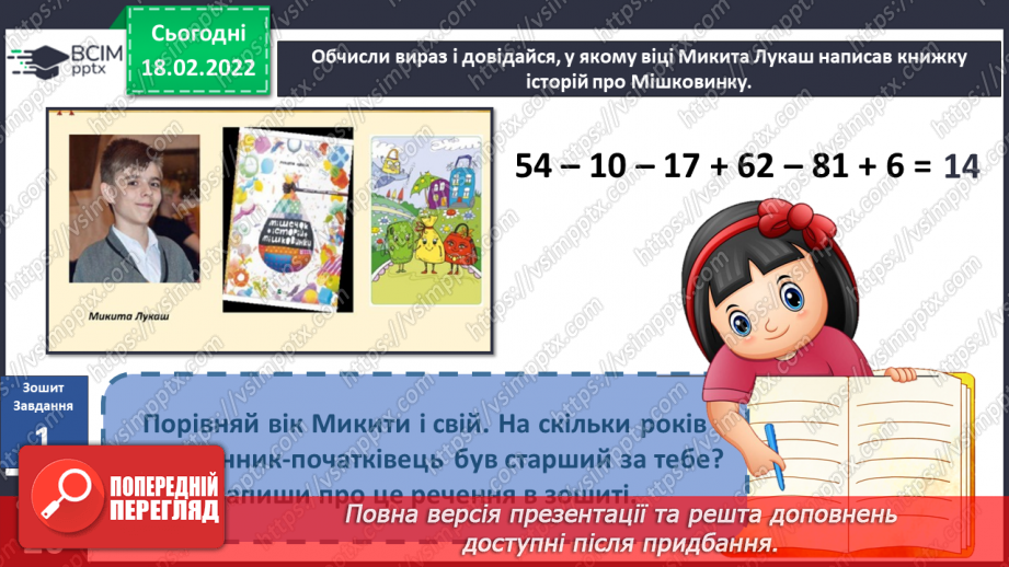 №070 - Вступ до теми. М. Лукаш «Мішковинка мріє бути повітряною кулею»7 №070 - Вступ до теми. М. Лукаш «Мішковинка мріє бути повітряною кулею»7