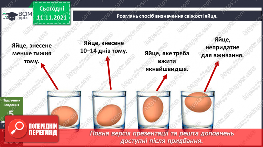 №034 - Чим цікаве яйце? Дослідження: «Історія одного яйця».12 №034 - Чим цікаве яйце? Дослідження: «Історія одного яйця».12
