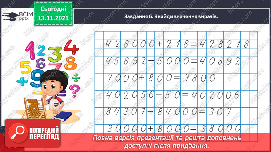 №057 - Додаємо і віднімаємо на основі нумерації багатоцифрових чисел30 №057 - Додаємо і віднімаємо на основі нумерації багатоцифрових чисел30