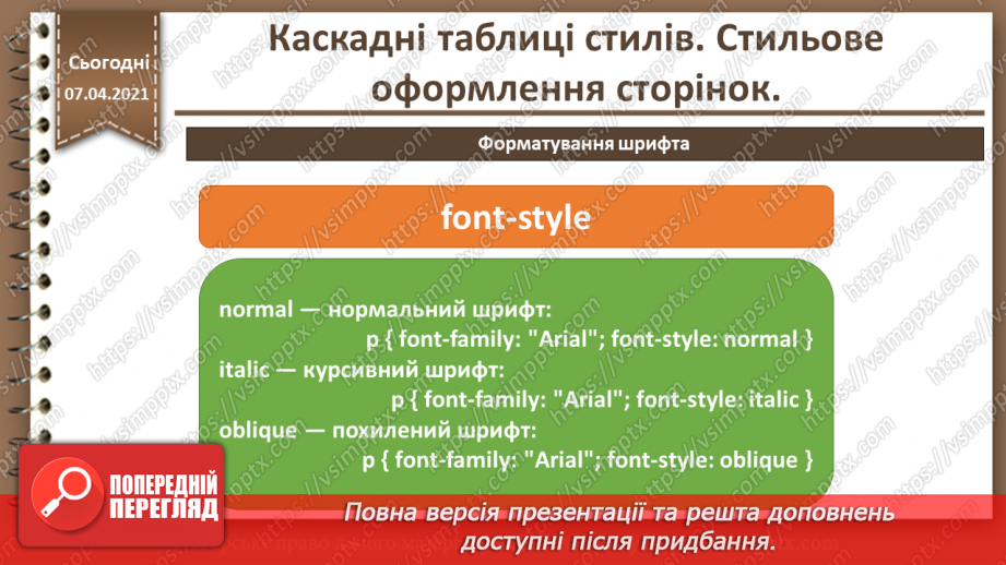 №11 - Каскадні таблиці стилів. Стильове оформлення сторінок.20