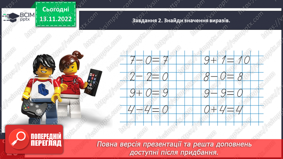 №0049 - Додаємо і віднімаємо числа 0, 1, 2.14