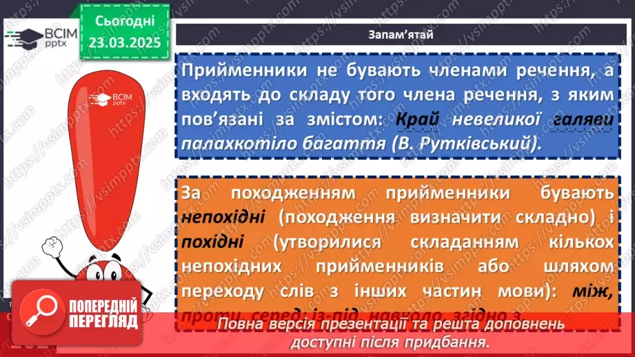 №084 - Прийменник як службова частина мови9 №084 - Прийменник як службова частина мови9