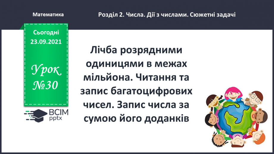 №030 - Лічба розрядними одиницями в межах мільйона. Читання та запис багатоцифрових чисел. Запис числа за сумою його доданків.0