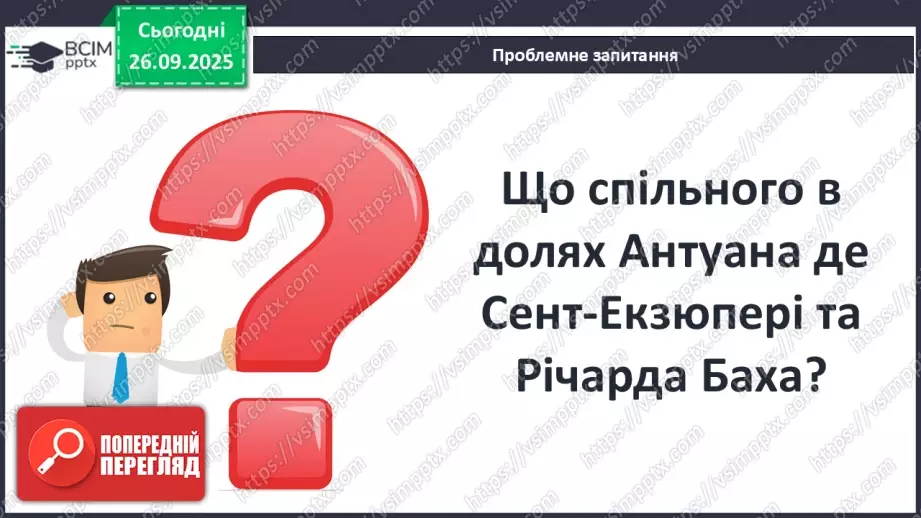 №12 - П/О ГР1, ГР2, ГР3, ГР4 Річард Бах. «Чайка Джонатан Лівінґстон». Сюжет твору як філософська метафора людського буття9 №12 - П/О ГР1, ГР2, ГР3, ГР4 Річард Бах. «Чайка Джонатан Лівінґстон». Сюжет твору як філософська метафора людського буття9