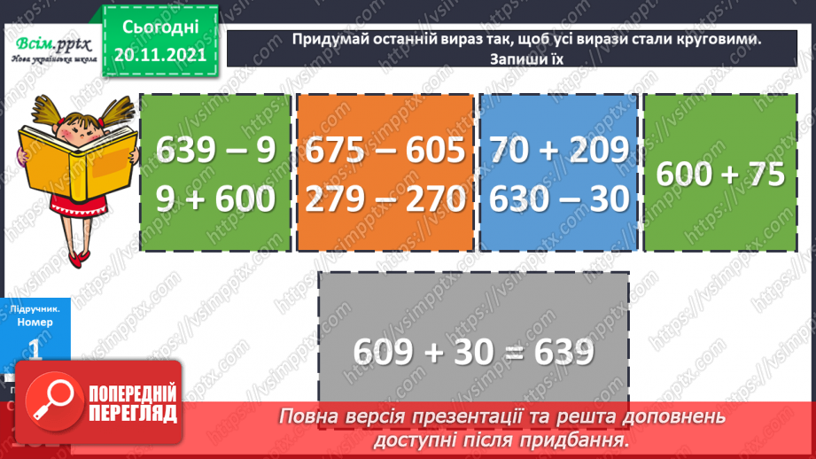 №063 - Удосконалення вмінь порівнювати числа. Розв’язування задач.9