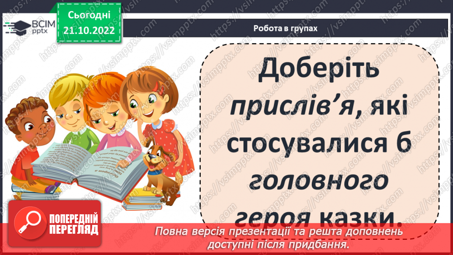 №19 - РМ (п) №2 Характеристика головного героя казки Оскара Уайльда «Хлопчик-Зірка». Складання простого плану характеристики головного персонажу.9