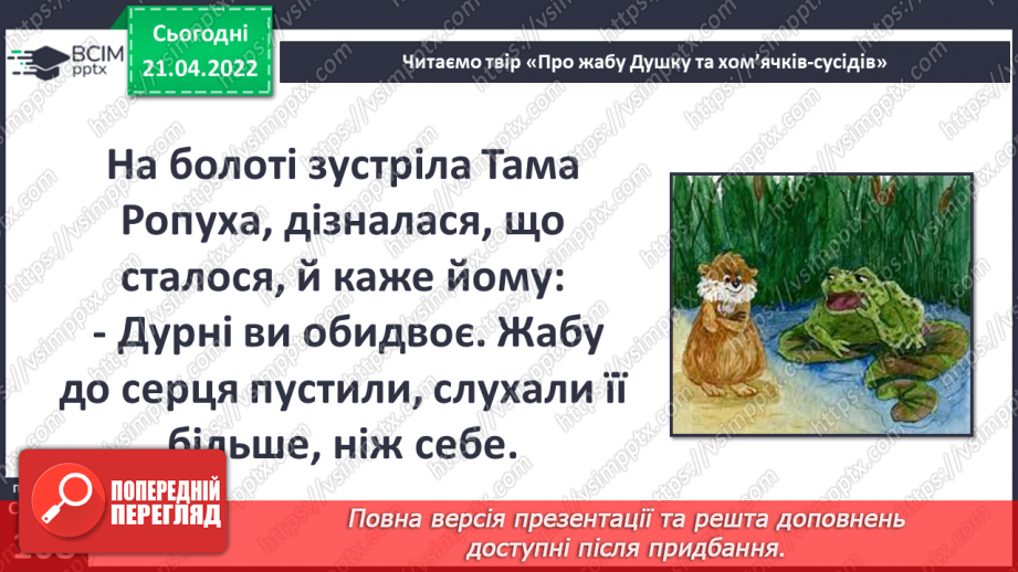 №097 - В. Читай «Про жабу Душку та хом’ячків-сусідів»15 №097 - В. Читай «Про жабу Душку та хом’ячків-сусідів»15