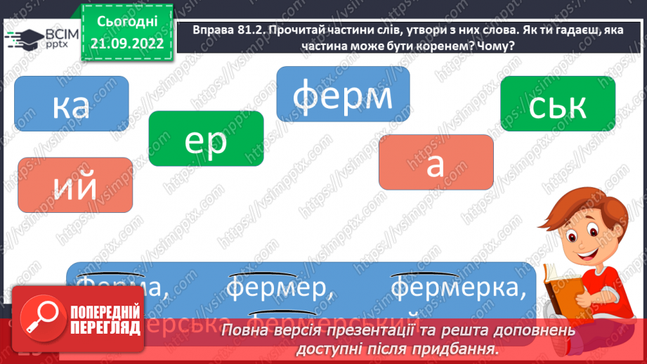 №023 - Визначення кореня в споріднених словах. Вимова і правопис слова фермер.7