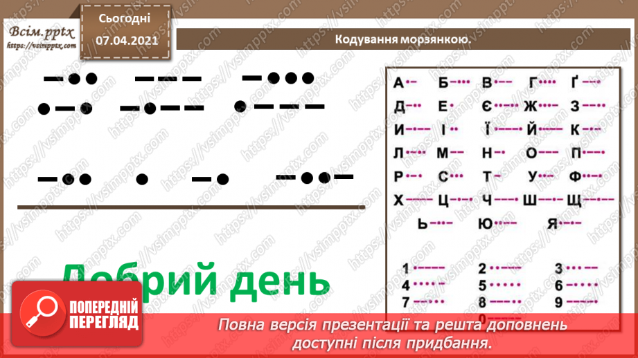 №02 - Кодування символів.  Двійкове кодування. Одиниці вимірювання довжини двійкового коду.8