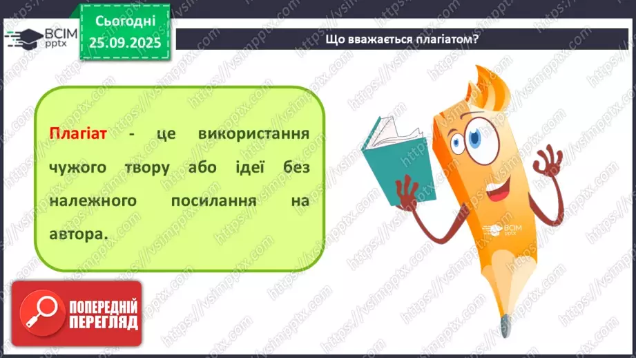 №11 - Інструктаж з БЖД. Академічна доброчесність. Плагіат6 №11 - Інструктаж з БЖД. Академічна доброчесність. Плагіат6