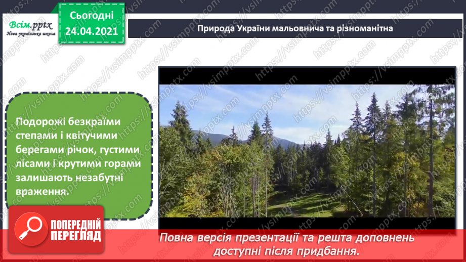 №29 - Мандрівка рідним краєм. Гірський пейзаж. Створення картини «На Карпатських полонинах» (фломастери або кольорові олівці3