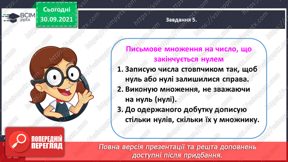 №031 - Знайомимось із письмовими множенням і діленням на кругле число26