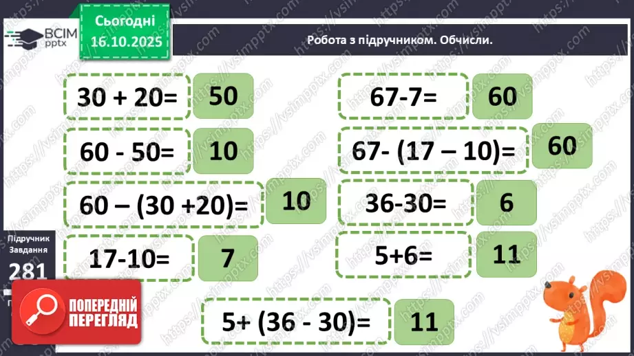 №036 - Способи читання виразів із дужками. Обчислення значень виразів із дужками. Розв’язування задач.15 №036 - Способи читання виразів із дужками. Обчислення значень виразів із дужками. Розв’язування задач.15