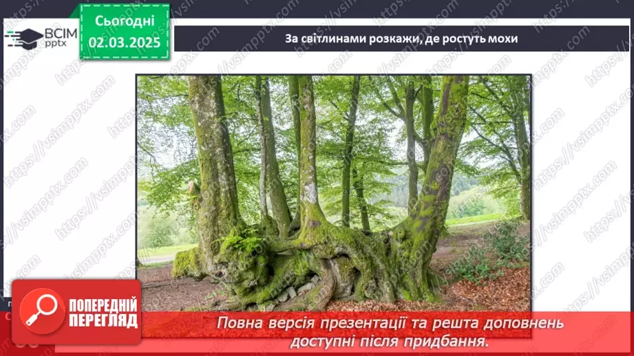 №074 - Різноманітність рослин. ст.59-6120