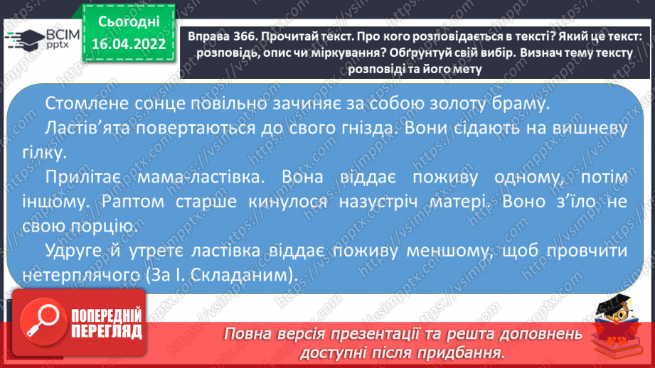 №111 - Текст – розповідь. Художній і науково- популярний тексти описи. Тема і мета.7