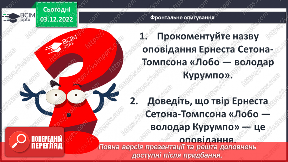 №31 - Ернест Сетон-Томпсон «Лобо». Авторські спостереження за світом природи.15