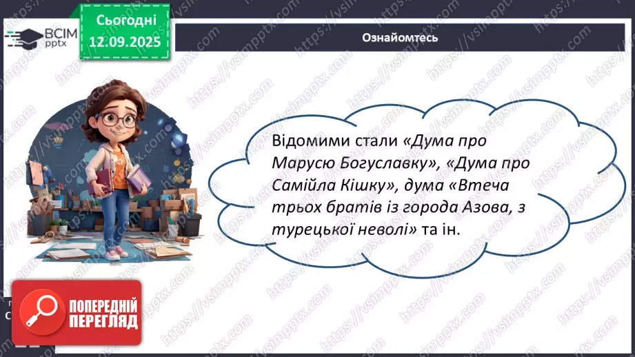 №07 - П/О. ГР1, ГР2.  Героїчний епос.   Українські народні думи.12 №07 - П/О. ГР1, ГР2.  Героїчний епос.   Українські народні думи.12