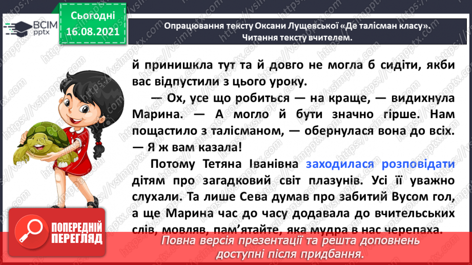 №003 - Робота з дитячою книжкою. Оксана Лущевська «Де талісман класу» (Уривок з повісті «Сева і Ко. Шкільні історії»)25