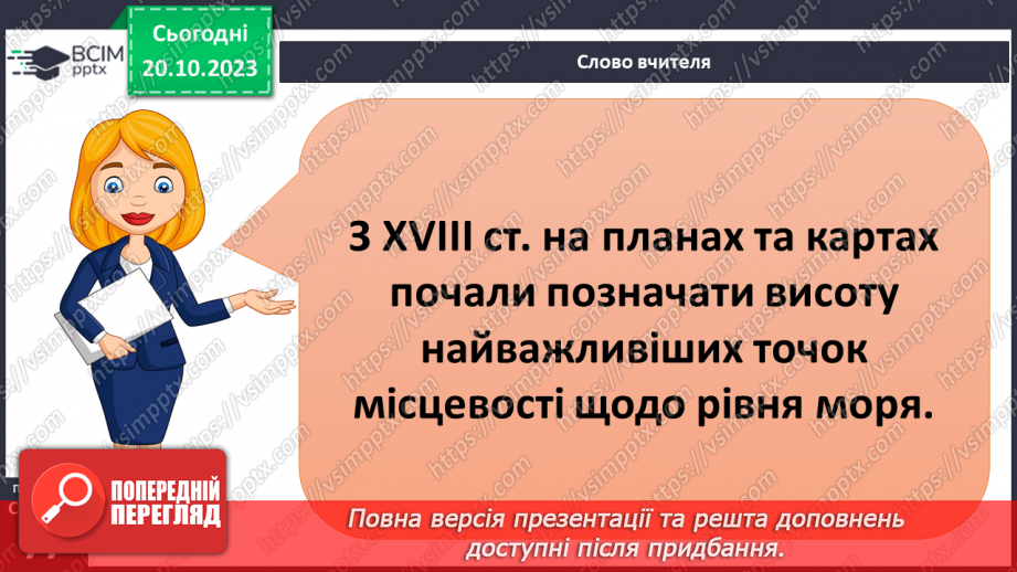 №17-18 - Як визначають висоту точок місцевості. Абсолютна і відносна висота точок.7