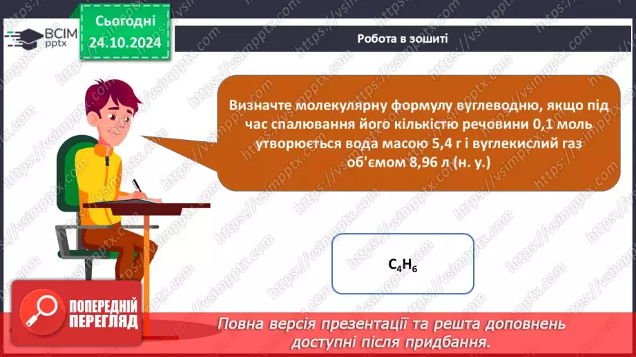 №10 - Виведення молекулярної формули речовини за масою, об'ємом або кількістю речовини реагентів або продуктів реакції.25