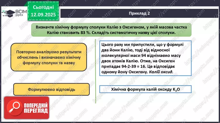 №08 - П/О. ГР3. Установлення хімічних формул сполук.17 №08 - П/О. ГР3. Установлення хімічних формул сполук.17