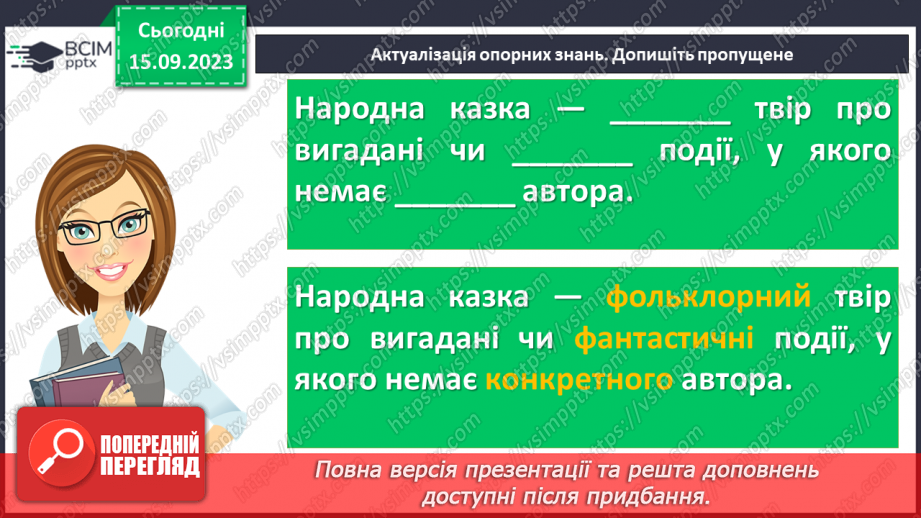 №08 - Літературні казки. Іван Франко. «Фарбований Лис». Особливості літературної казки, її відмінність від народної5